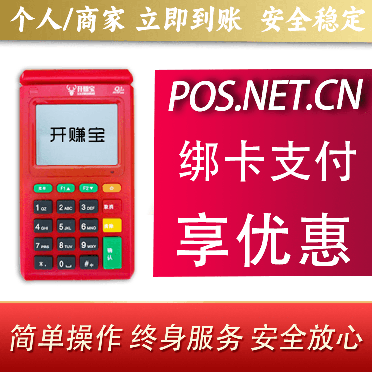 三明开赚宝电签POS机