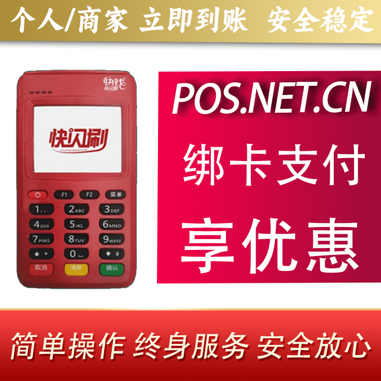三明快闪刷电签POS机