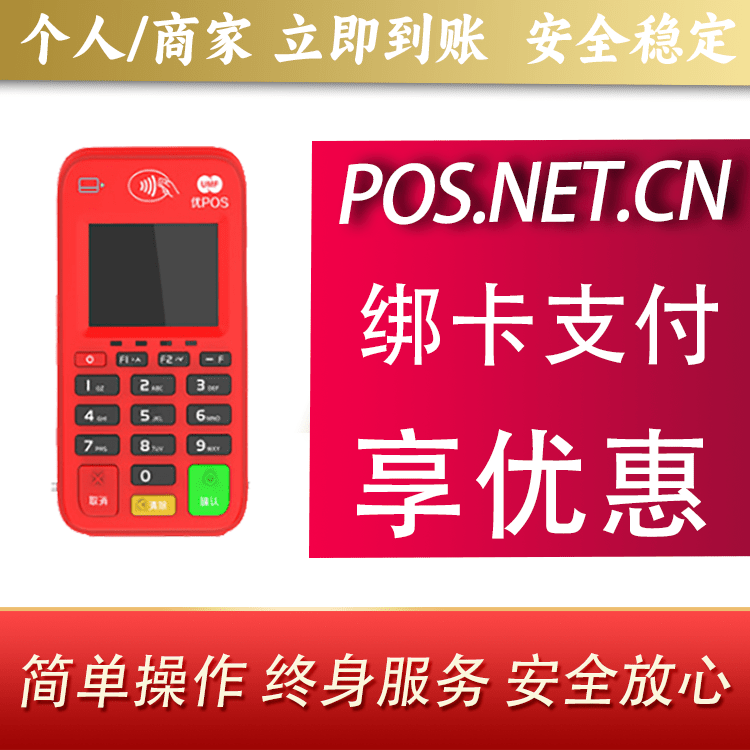 三明联动优势电签POS终端