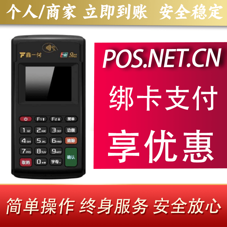 三明鑫一付电签POS机