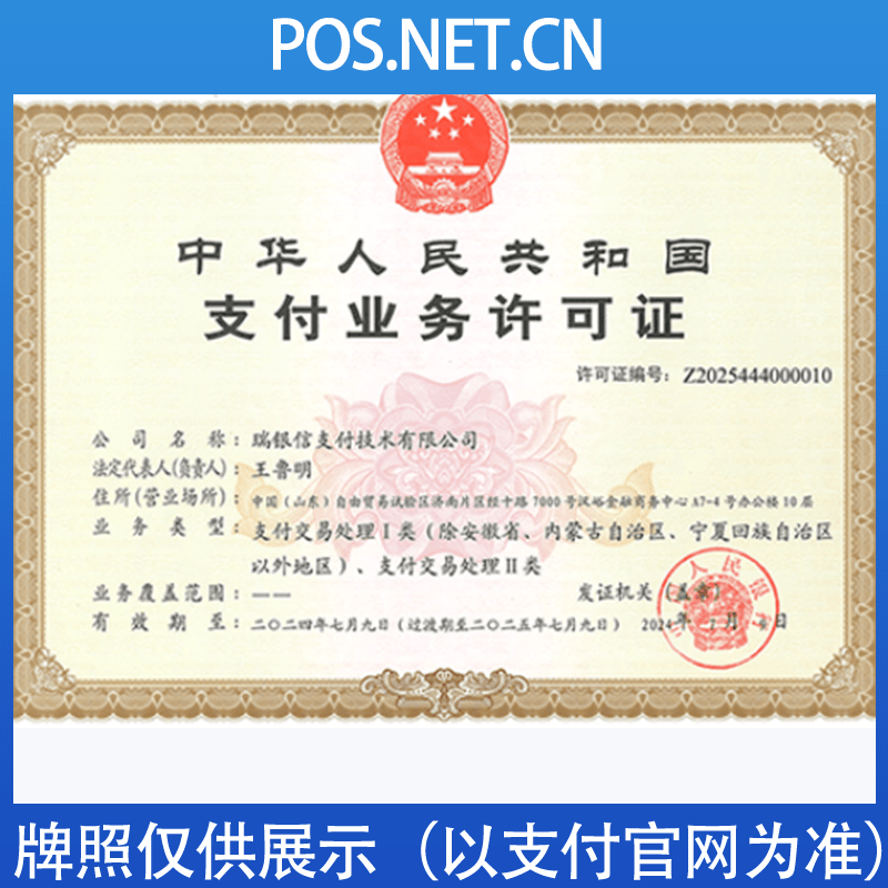 三明瑞银信支付牌照
