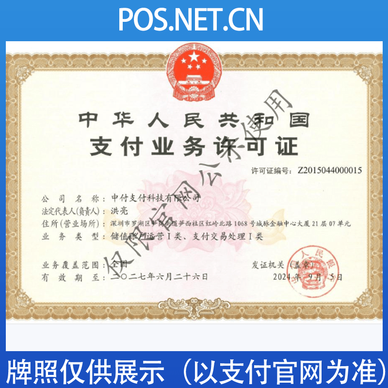 三明中付支付牌照