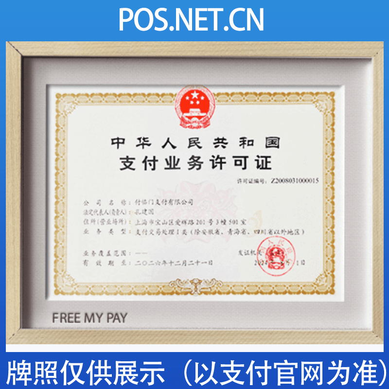 三明付临门支付牌照