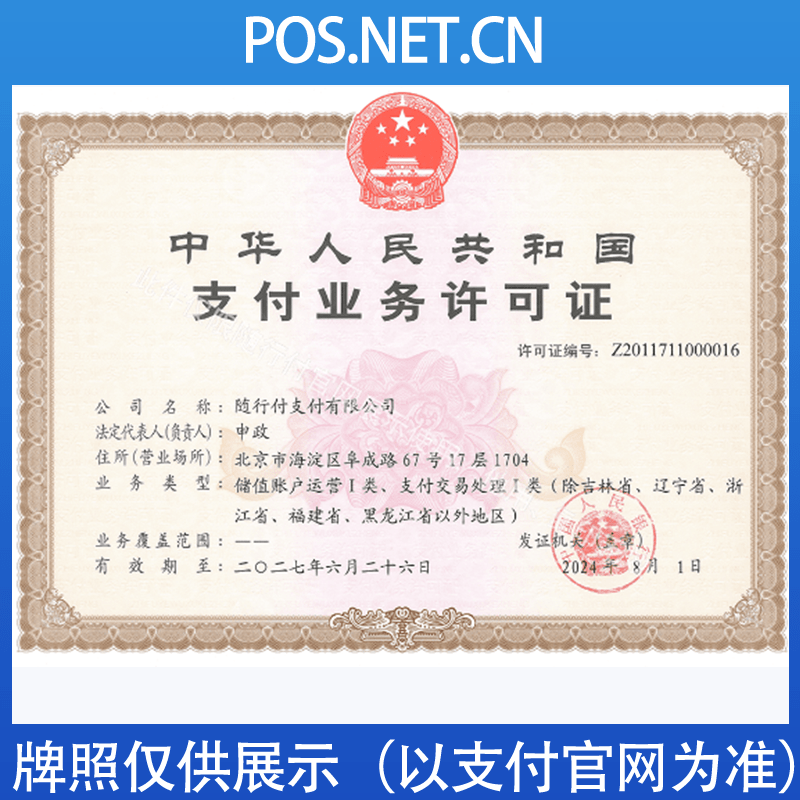 三明随行付支付牌照