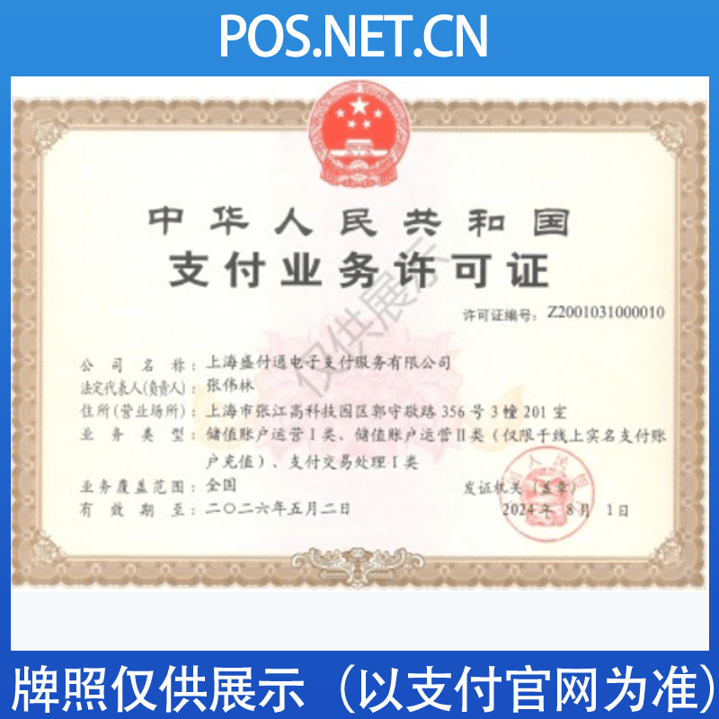三明盛付通支付牌照