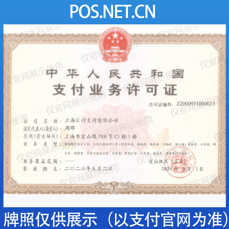 三明汇付天下支付牌照