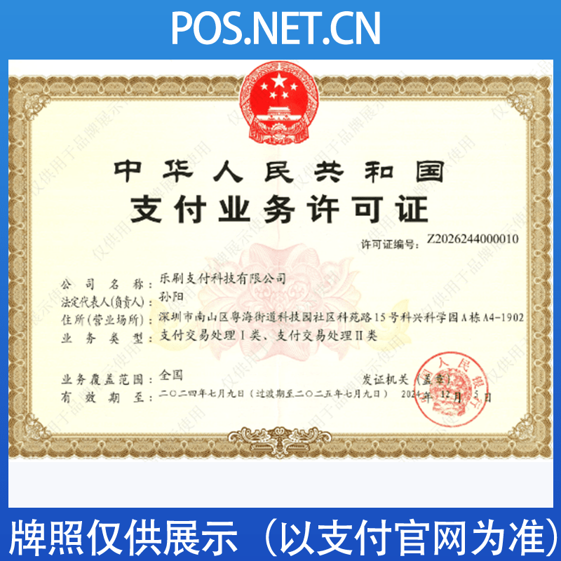 三明乐刷支付牌照