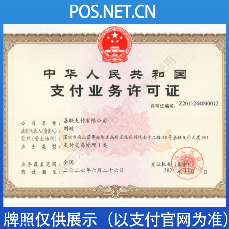 三明嘉联支付牌照